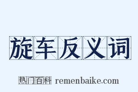 旋车反义词是什么意思的图片